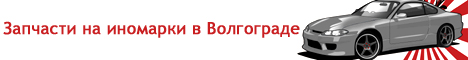 апчасти для иномарок в Волгограде