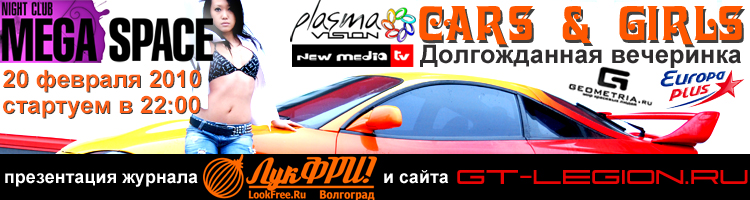 20&nbsp;������� 2010 ���� ������������ ��������� &laquo;Cars&Girls&raquo;